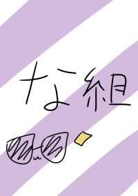 な組のライバル…?