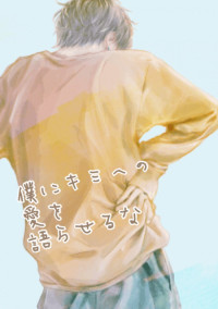 僕にキミへの愛を語らせるな