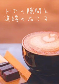 ドアの隙間と道端の石ころ