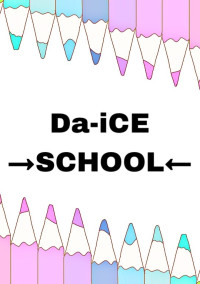 🎲Da-iCE→SCHOOL←🎲