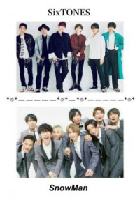 SixTONESのパパ!SnowManのパパ!は大変です