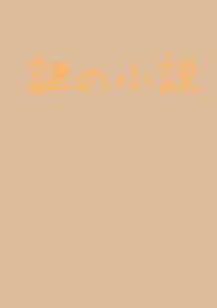 謎の小説