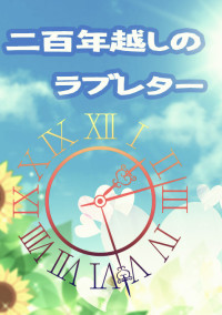 二百年越しのラブレター