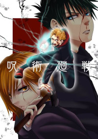 【呪術廻戦】羽ばたく少女