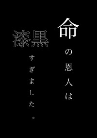 命の恩人は漆黒すぎました。