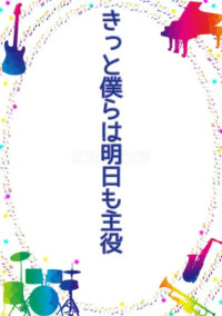 きっと僕らは明日も主役