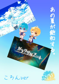 あの夏が飽和する。ころんver