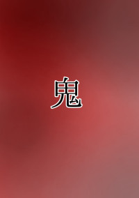鬼