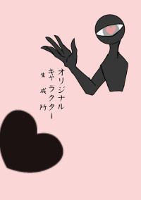 オリジナルキャラクター生成所
