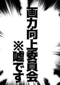 画力向上委員会(嘘)
