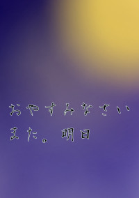 夜れぽぉと