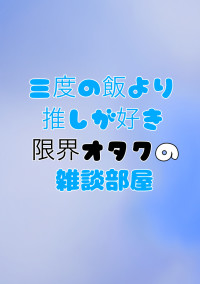 雑談部屋