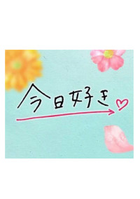 今日、好きになりました。