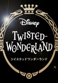 ツイステッド・ワンダーランド