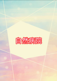 自然精神病院