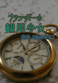 観用少女ープランツドールー