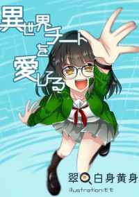 異世界チートを愛してる