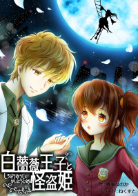 白薔薇王子と怪盗姫