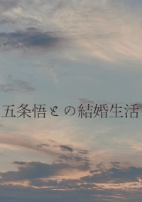 五条悟との結婚生活。