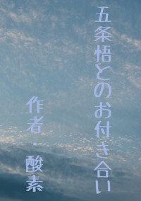 五条悟とのお付き合い。