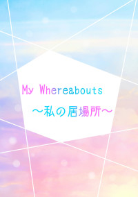 My Whereabouts 〜私の居場所〜