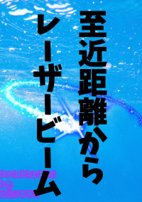 至近距離からレーザービーム