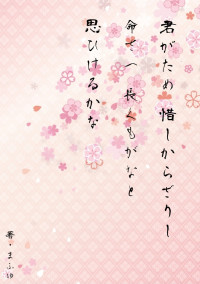 君がため 惜しからざりし 命さへ