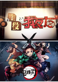 鬼殺隊と幹部をしてる私