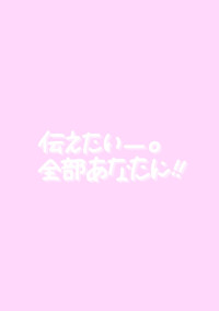 先生 好きです!