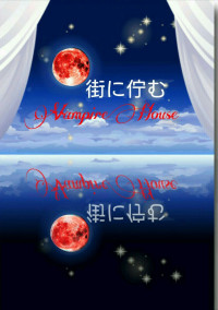 街に佇むVampireHouse