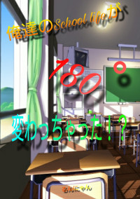 俺達のSchool Lifeが180゚変わっちゃった!?