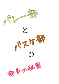不仲な部活の部長の秘密