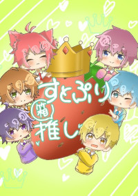 すとぷりにしてみた・されてみた!