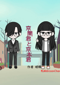 京間君と京本君【Taiga】