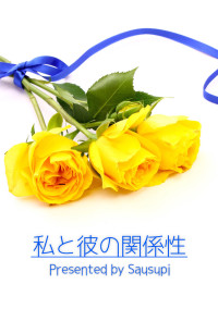 私と彼の関係性