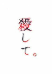 死にたい君を愛してる