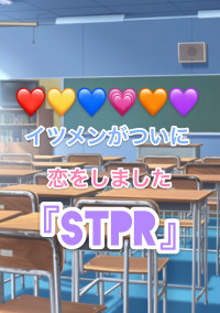 イツメンがついに恋をしました『stpr』