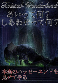 愛されている監督生と愛を知らない彼女