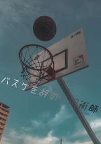 バスケを辞めた呪術師