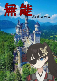 無能ねぇwww【完結】