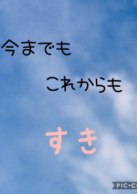 今までも これからも 好き