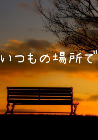 いつもの場所で
