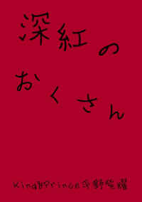 深紅の奥さん