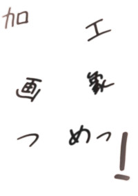 加工画像つめ