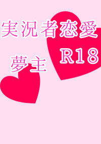 実況者恋愛