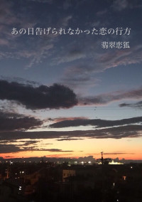 あの日告げられなかった恋の行方