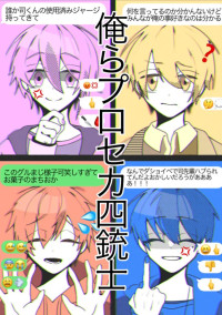 俺らプロセカ四銃士