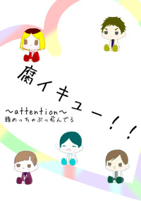 腐イキュー!!