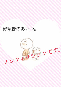 野球部のあいつ。
