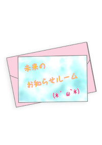 未来のお知らせルーム